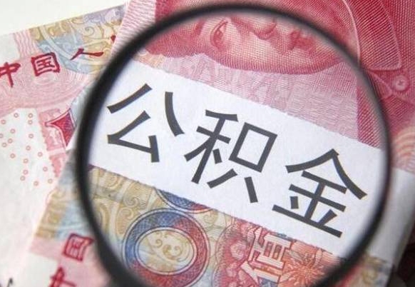 章丘住房公积金个人提取方法（手机提取个人公积金流程）