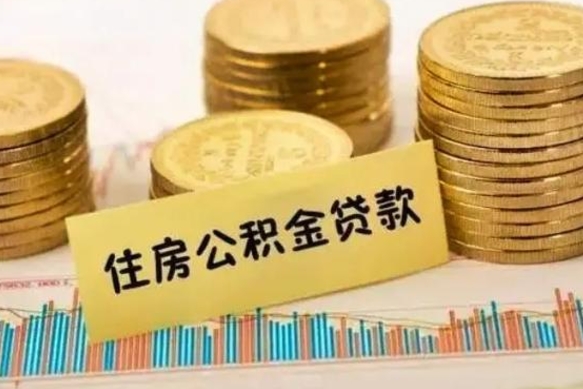 章丘公积金提5万（住房公积金5万能提多少）